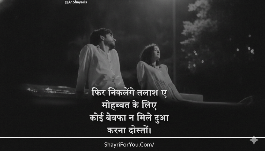 Bewafa Mohabbat Shayari