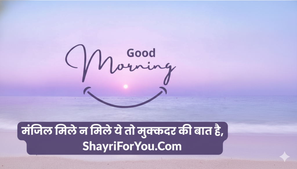 Motivational Good Morning Shayari