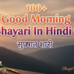 Good Morning Shayari In Hindi ❤️ सुप्रभात शायरी